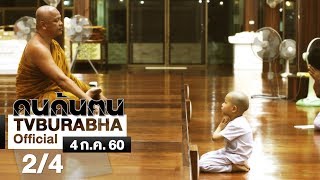 คนค้นฅน : น้องกร เด็กวัดป่ามณีกาญจน์ ช่วงที่ 2/4 (4 ก.ค.60)