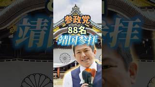【参政党｜靖国参拝】神谷宗幣｜終戦の日｜80年談話【自民党｜靖国いかず石破おろし｜石破辞めろ】日本人ファースト #shorts