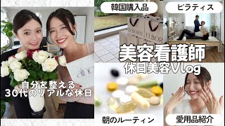 【美容看護師の休日Vlog】30代のリアルな1日｜痩せ習慣・朝ルーティン・ダイエット・韓国購入品・ピラティス・愛用品・便利グッズetc  自分のご機嫌は自分で🌿