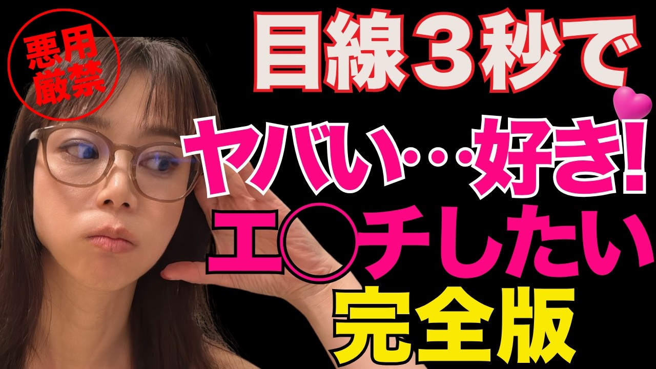 女がこの男ヤバい好き！エ◯チしたい🩷と感じる目線の使い方【20代・30代・40代・50代・60代・70代 完全版】