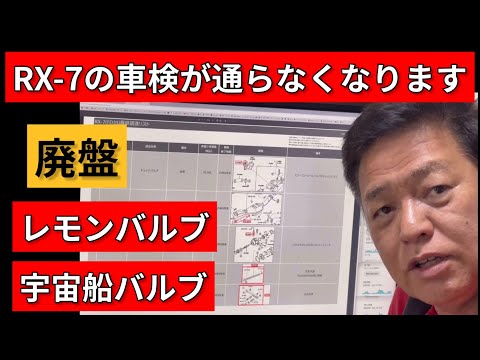 【RX-7】ロータリーエンジンの灯を消すな