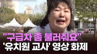 모기 물려 구급차?…'유치원 교사' 현실 풍자 [아침에 이슈][뉴스퍼레이드]