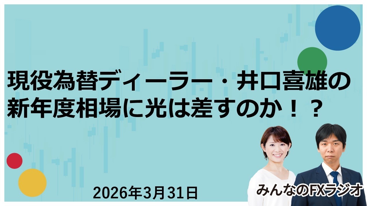 「みんなのFXラジオ」3月31日放送分
