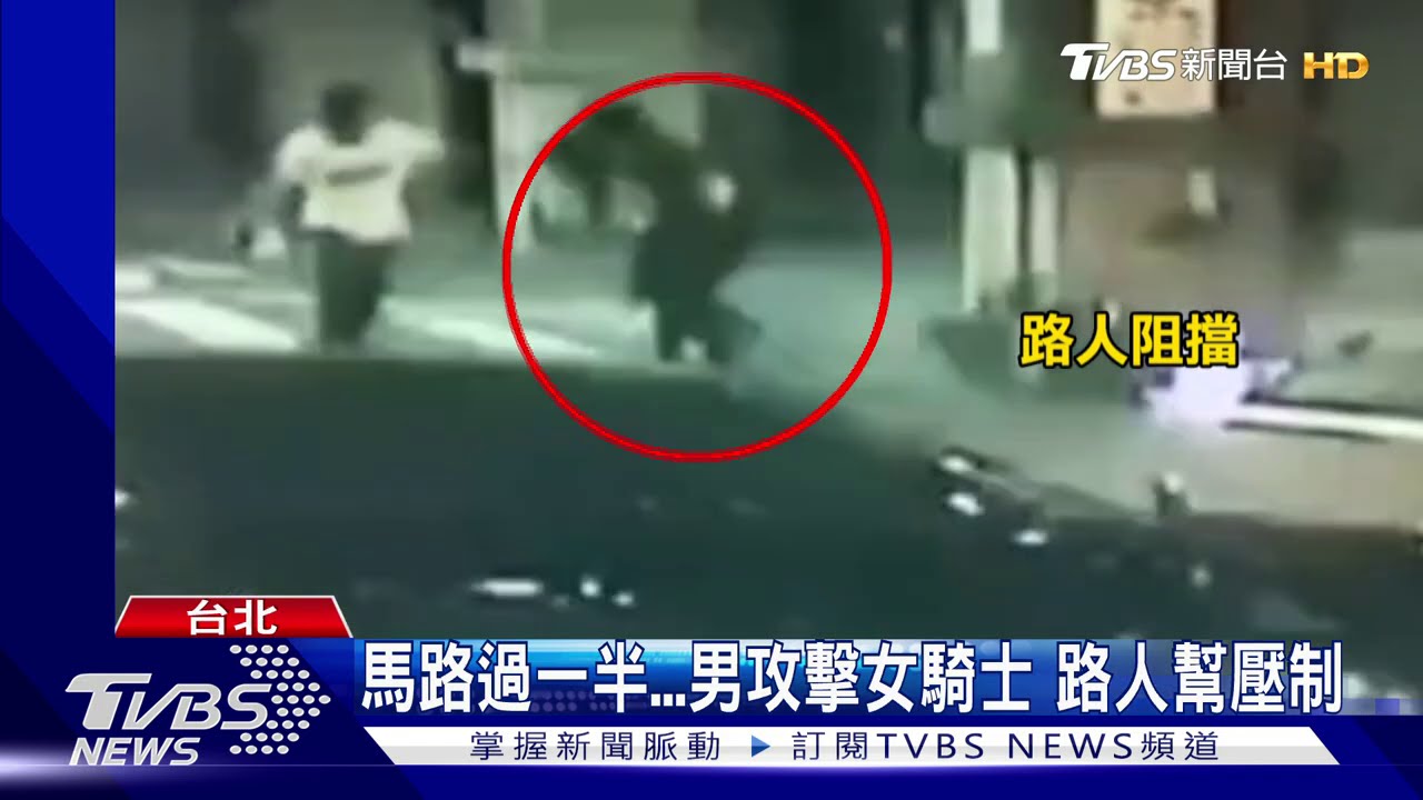 馬路過一半男攻擊女騎士　路人幫壓制