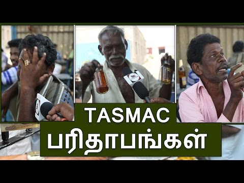 Tasmac சரக்கு டூப்ளிகேட்டா ஒரிஜினலா  குடிமகன்களின் பதில் | Tasmac paridhabangal | BioScope