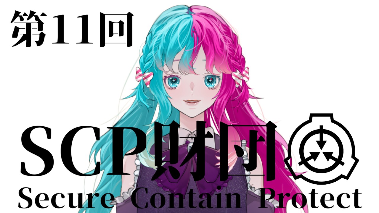 【SCP】 第11回 SCP財団のサイト見ながら紹介する 【結リル / Musubi Lilou】