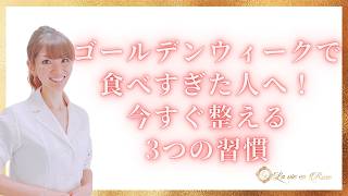 GW太りは腸からリセット！食べすぎ後の整え方3ステップ