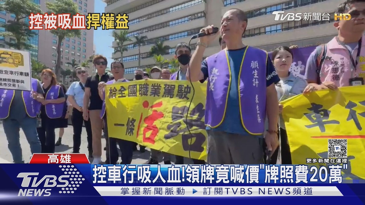 影音/成本漲難生存! 高雄運將控車行牌照費喊價20萬 提4大訴求