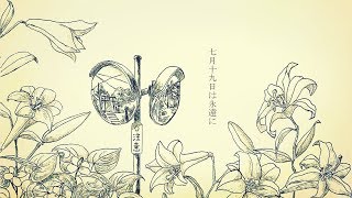 「七月十九日は永遠に」 / Shannon feat. GUMI