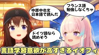 言語学習意欲が高すぎるイオフィ【ホロライブ/切り抜き】