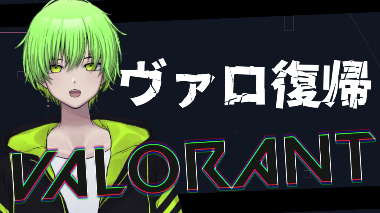【VALORANT】久しぶりに帰ってきた！僕、まだ戦えるか？【ソロコン/スイフト】