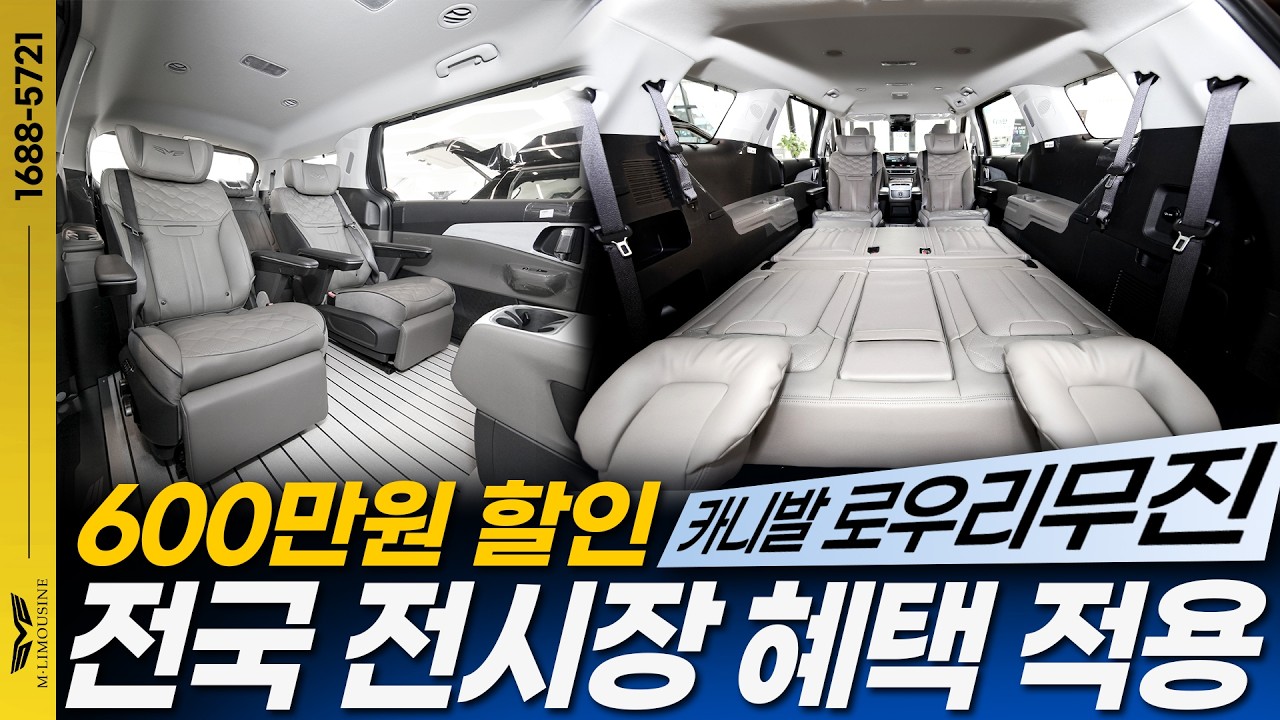 [233화] 600만원 할인! 카니발 로우리무진 전국 전시장에서 만나보실 수 있습니다~!