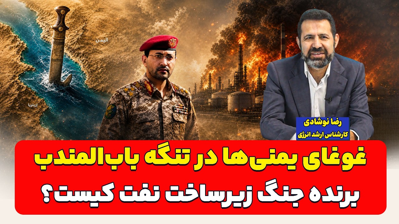 غوغای یمنی‌ها در تنگه باب‌المندب؛ برنده جنگ زیرساخت نفت کیست؟ رضا نوشادی