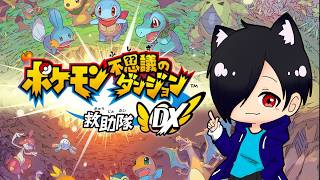【ポケダン】私のゲーム史の原点、神ゲーのリメイクを回収します#1【ポケモン不思議のダンジョン救助隊DX】