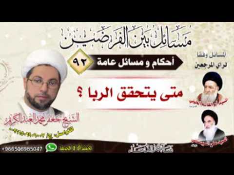 ⁣أحكام و مسائل عامة 92 - متى يتحقق الربا؟