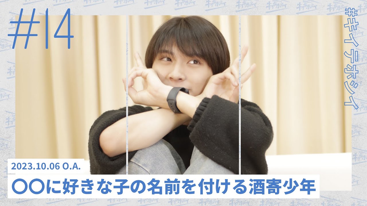 〇〇に好きな子の名前を付ける酒寄少年 | 酒寄楓太の「キイテホシイ」#14