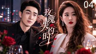 Download lagu ENGSUB【玫瑰失約時】EP04 | 🌹劉亦菲直面情感糾葛逐夢職場，林更新溫情相伴攜手書寫人生篇章！ | 劉亦菲 / 林更新#刘亦菲#佟大为#林更新#霍建华#张凌赫#都市感情 mp3