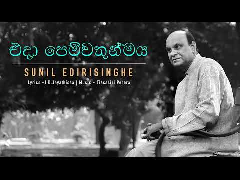 Eda Pemwathunmaya - Sunil Edirisinghe