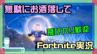 【フォートナイト】無駄にお洒落してチャプター1、チャプター6実況【2025/8/28】 #参加型 #ニーハイニキ #男の娘