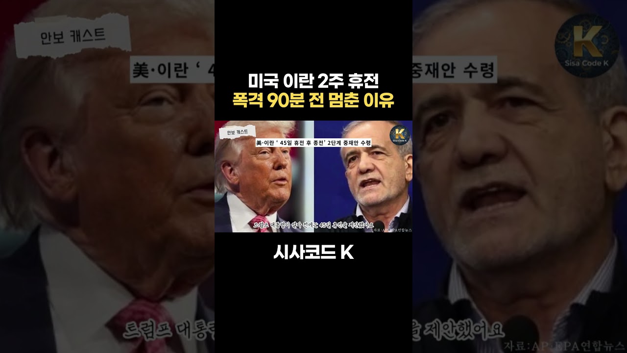 미국 이란 2주 휴전, 폭격 90분 전 멈춘 이유