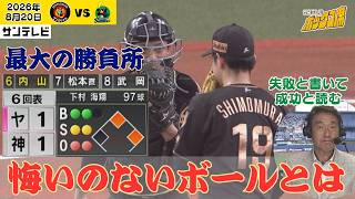 【未来への教材】ドラ①下村 2アウトから2失点… 最大の勝負所で選んだボールへの考察とエール（2026年8月20日 阪神―ヤクルト） #サンテレビボックス席