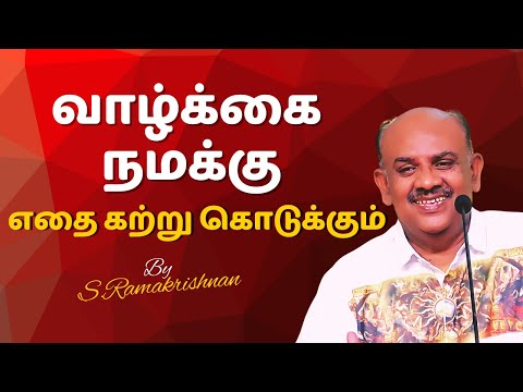 வாழ்க்கை நமக்கு எதை கற்று கொடுக்கும் | Coimbatore Book Fair 2025 | S. Ramakrishnan Inspiring Speech