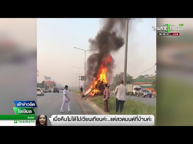 คลิป ไฟลุกไหม้รถย่างสด 2 ศพ | 02-03-61 | เช้าข่าวชัดโซเชียล