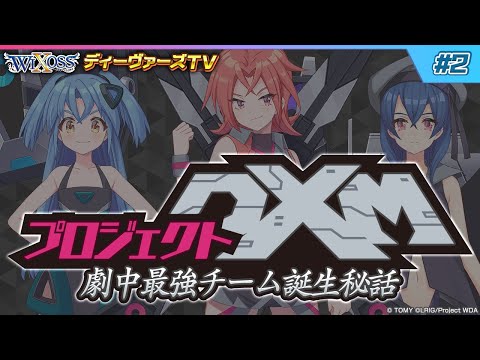 【木曜21時】ウィクロス公式番組　「ディーヴァーズTV」　＃２