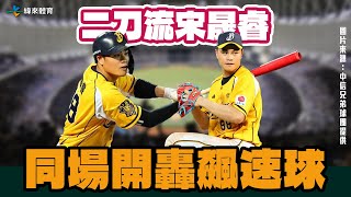 Re: [分享] 今日宋晟睿 投打雙刀流