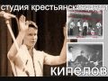 Кипелов и Пионеры звука Первая советская Рок-группа Крестьянские дети 1962-2015 