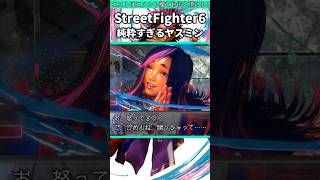 純粋すぎるヤスミンの勝利台詞3選 #shorts #スト6 #格ゲー