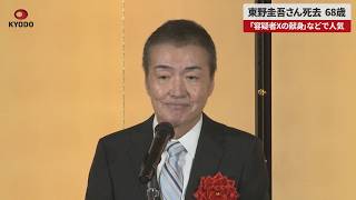 【速報】東野圭吾さん死去、68歳 「容疑者Xの献身」などで人気