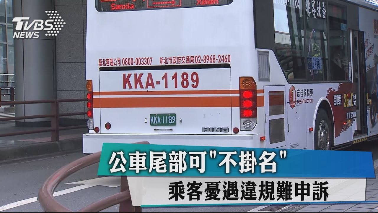 公車尾部可不掛名　乘客憂遇違規難申訴