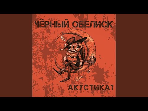 Ветры и туманы (Acoustic Version)