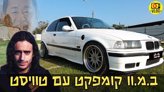 ב.מ.וו קטנה ומשוגעת- הקומפקט הכי מטורפת בישראל!