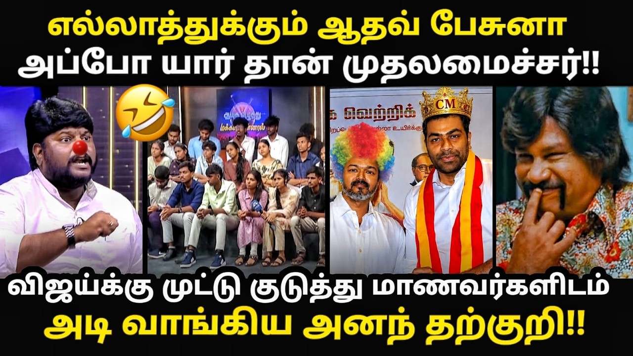 Tvk vs students Troll | விஜய்க்கு முட்டு குடுத்து அடி வாங்கிய  தற்?