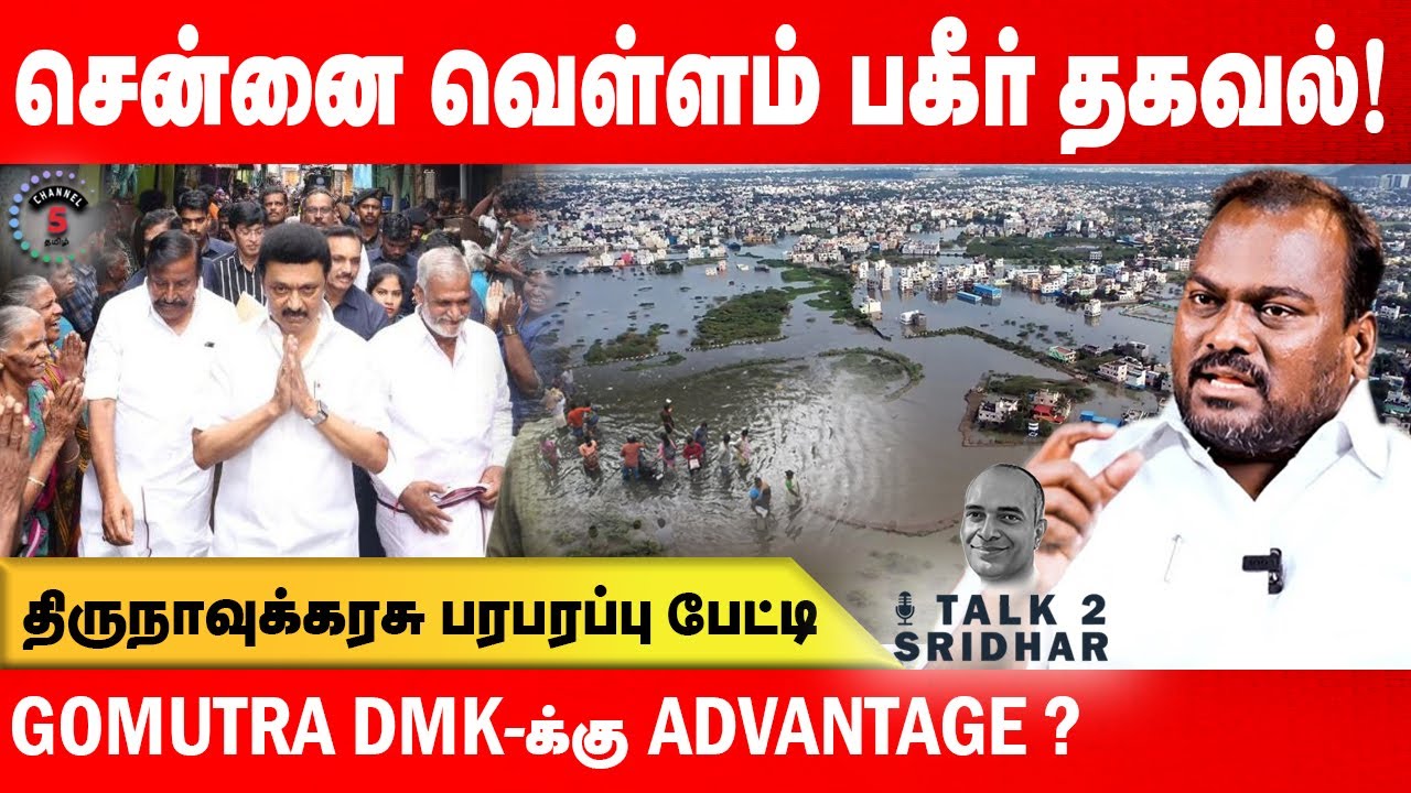 சென்னை வெள்ளம் பகீர் தகவல் ! GoMutra DMK - க்கு Advantage ? IPDS Thirunavukkarasu || Talk 2 Sridhar