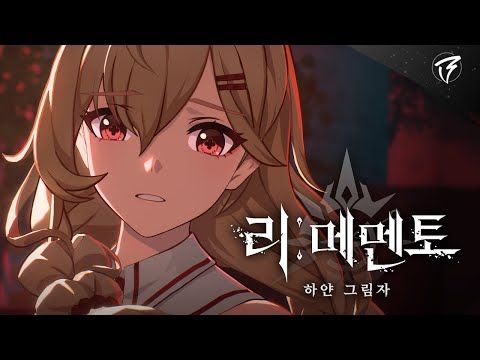 리메멘토 - 하얀 그림자 | 정식출시 PV