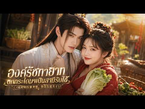 ตอนเดียวจบ❤️‍🔥ตั้งใจจับสามีมาช่วยทำไร่ แต่กลับได้องค์รัชทายาทมาครองหัวใจ!