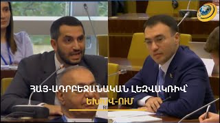 Հայ-ադրբեջանական «բախում»՝ ԵԽԽՎ-ում. ադրբեջանցի պատվիրակի սադրիչ պահվածքը
