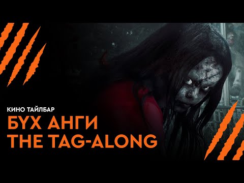 БҮХ АНГИ | THE TAG-ALONG ЦУВРАЛ - КИНО ТАЙЛБАР