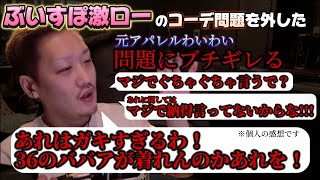 イベント雑談で激ローのあの件にブチギレるわいわい【わいわい切り抜き】