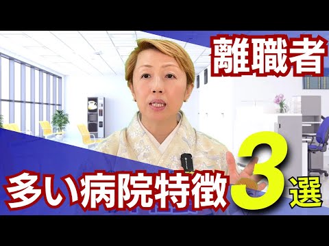 離職者が絶えない病院に共通する3つの原因
