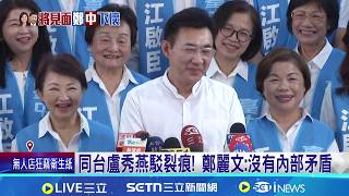 包袱? 藍多縣市反感度破五成 李四川:沒在怕 盧秀燕喊"3位姊姊都愛你" 江啟臣:覺得好幸福｜記者 王郁蓁 陳志峰 │台灣要聞20260403│三立iNEWS