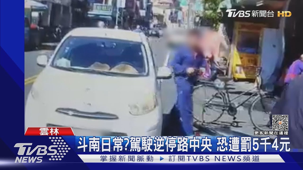 斗南日常?駕駛逆停路中央 恐遭罰5千4百元