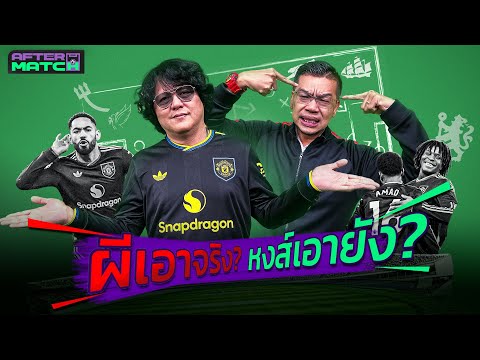 🔴AFTER MATCH | กางแผนบั๊ก 