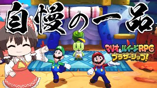 【マリオ＆ルイージRPG　ブラザーシップ！】9年振りの完全新作、舞台は異世界！？海に漂流する未知の島々、見知らぬ土地「コネクタルランド」で大冒険！！Part4（ゆっくり実況）