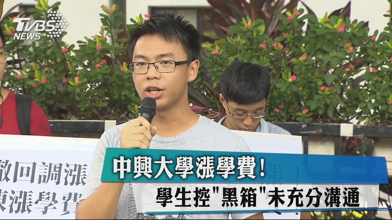 中興大學漲學費！　學生控「黑箱」未充分溝通