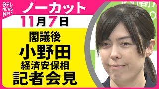 【ノーカット】閣議後　小野田経済安保相　記者会見 ── 政治ニュース（日テレNEWS LIVE）