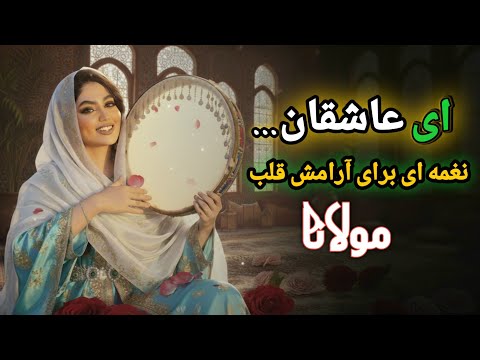 تسکین دل خسته با مولانا | موسيقى روح نواز برای آرامش درون #rumi 